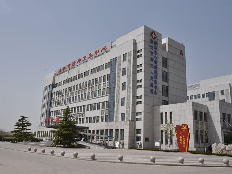 濰坊市精神衛(wèi)生中心